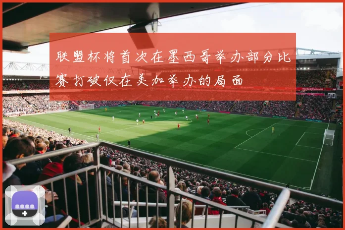 联盟杯将首次在墨西哥举办部分比赛打破仅在美加举办的局面