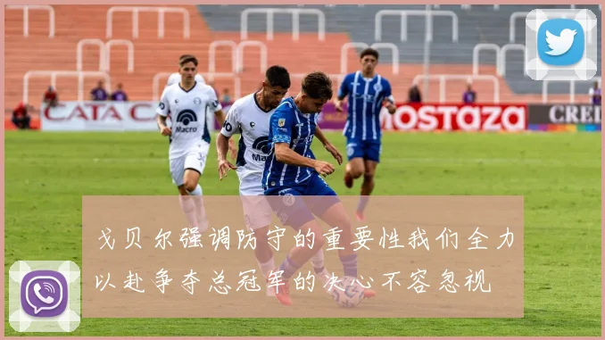 戈贝尔强调防守的重要性我们全力以赴争夺总冠军的决心不容忽视