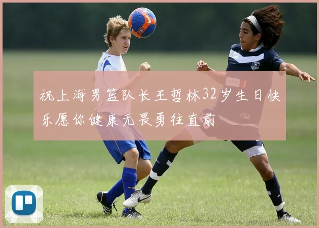 祝上海男篮队长王哲林32岁生日快乐愿你健康无畏勇往直前
