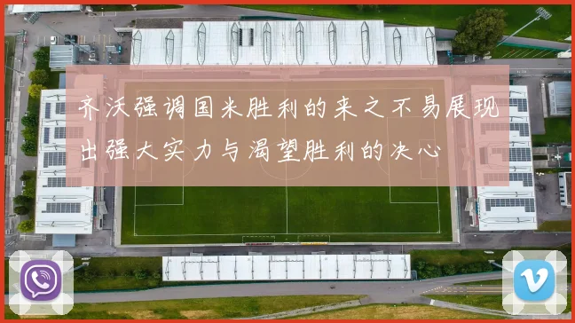 齐沃强调国米胜利的来之不易展现出强大实力与渴望胜利的决心