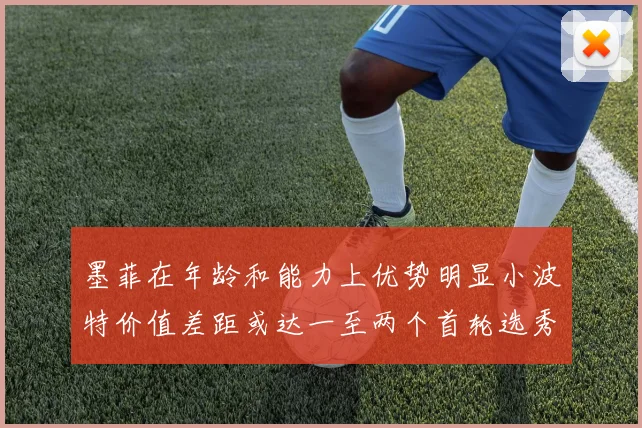 墨菲在年龄和能力上优势明显小波特价值差距或达一至两个首轮选秀权