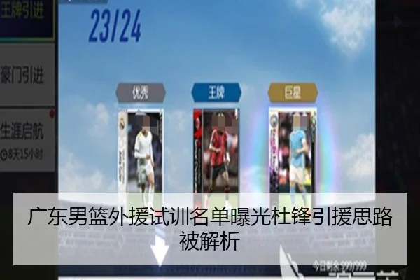 广东男篮外援试训名单曝光杜锋引援思路被解析 - 18LUCKSPORTS
